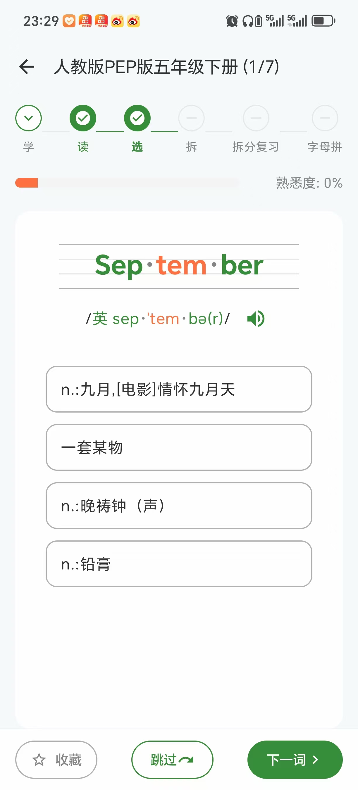 闪学单词 选择题截图