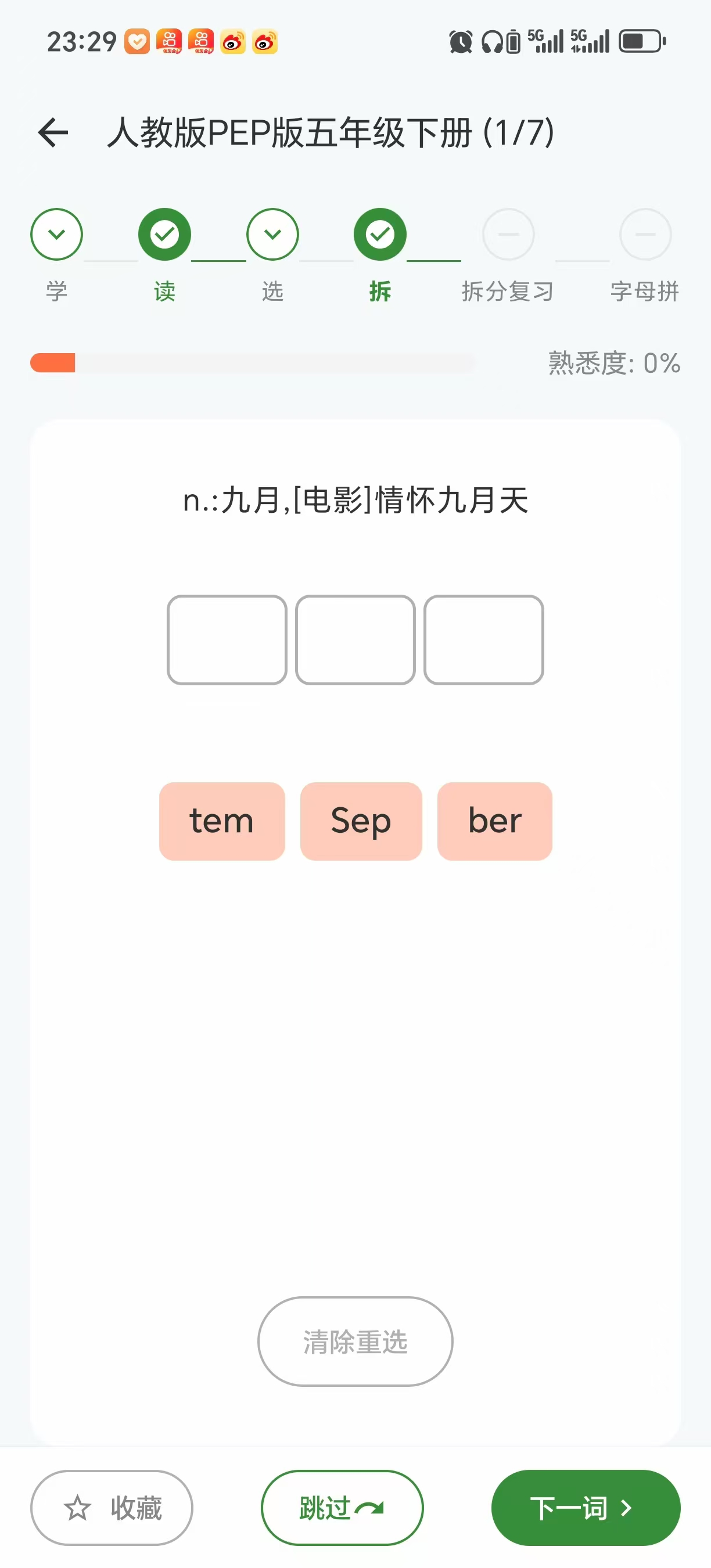 闪学单词 拆分练习截图